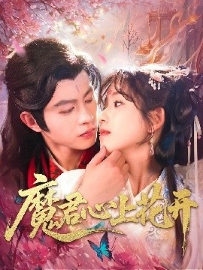 《魔君心上花开》免费在线观看短剧高清全集完整版