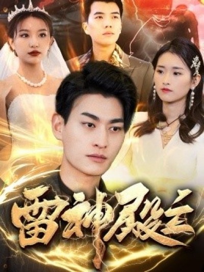 《雷神殿主》免费在线观看短剧高清全集完整版