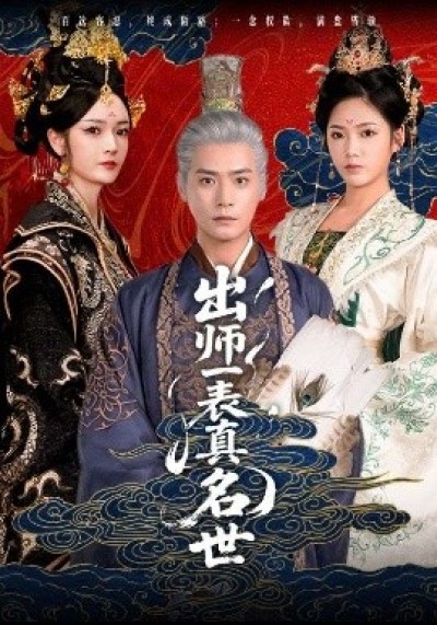 《出师一表真名世》免费在线观看短剧高清全集完整版