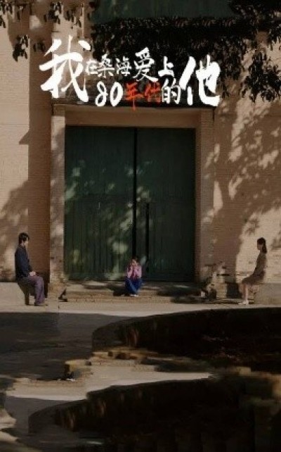 《我在桑海爱上80年代的他》免费在线观看短剧高清全集完整版
