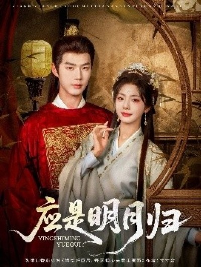 《应是明月归》免费在线观看短剧高清全集完整版