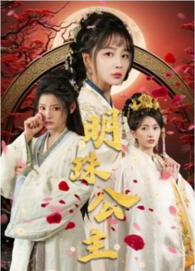 《明珠公主》短剧高清全集免费在线观看播放完整版