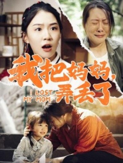 《我把妈妈，弄丢了》短剧高清全集免费在线观看