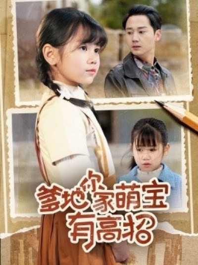 《爹地你家萌宝有高招》免费在线观看短剧高清全集完整版
