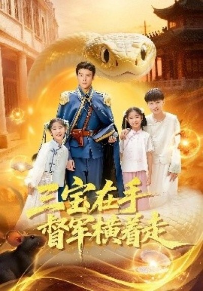 《三宝在手督军横着走》免费在线观看短剧高清全集完整版