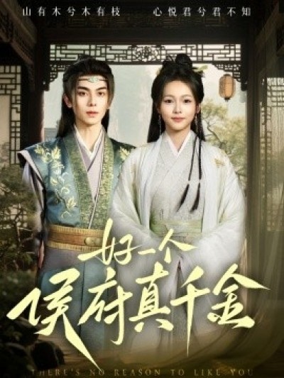 《好一个侯府真千金》免费在线观看短剧高清全集完整版