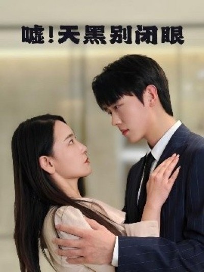 《嘘！天黑别闭眼》免费在线观看短剧高清全集完整版