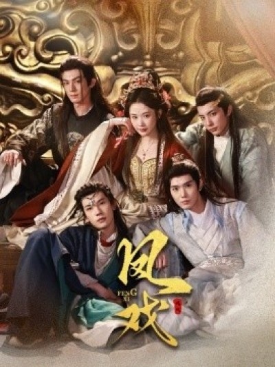 《凤戏》免费在线观看短剧高清全集完整版