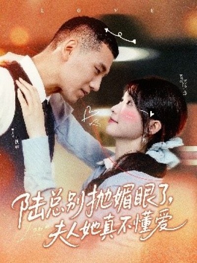 《陆总别抛媚眼了，夫人她真不懂爱》免费在线观看短剧高清全集完整版