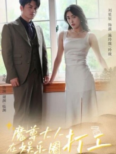《魔尊大人在娱乐圈打工》短剧高清全集免费在线观看