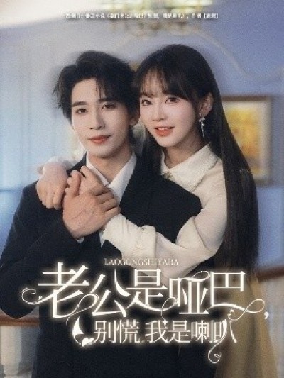 《老公是哑巴，别慌我是喇叭》免费在线观看短剧高清全集完整版