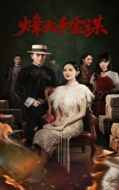 《烽火千金谋》免费在线观看短剧高清全集完整版