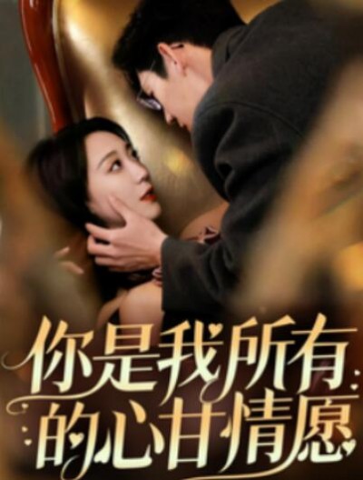 《你是我所有的心甘情愿》短剧高清全集免费在线观看播放完整版