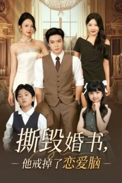 《撕毁婚书，他戒掉了恋爱脑》免费在线观看短剧高清全集完整版