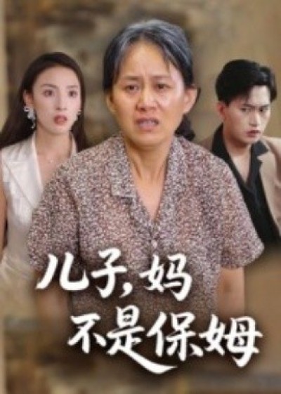 《儿子，妈不是保姆》免费在线观看短剧高清全集完整版