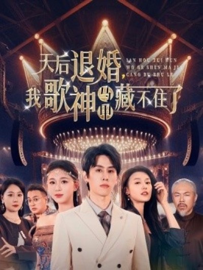 《天后退婚，我歌神马甲藏不住了》免费在线观看短剧高清全集完整版