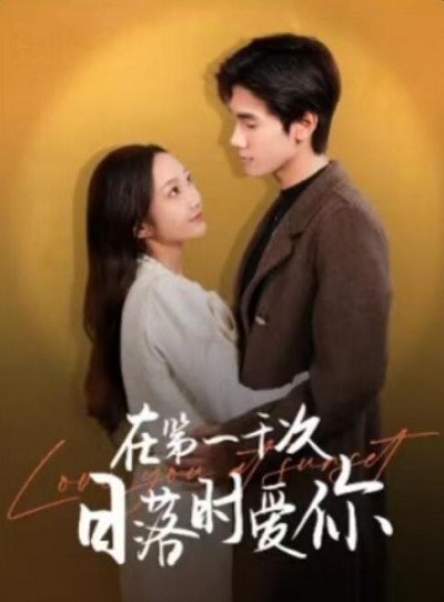 《在第一千次日落时爱你》免费在线观看短剧高清全集完整版