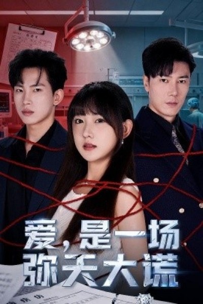 《爱，是一场弥天大谎》免费在线观看短剧高清全集完整版