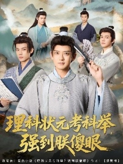 《理科状元考科举,强到朕傻眼》免费在线观看短剧高清全集完整版