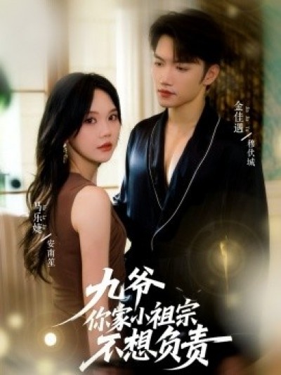 《九爷你家小祖宗不想负责》免费在线观看短剧高清全集完整版