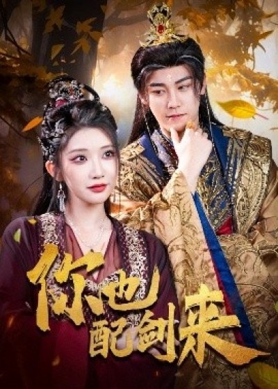 《你也配剑来》免费在线观看短剧高清全集完整版