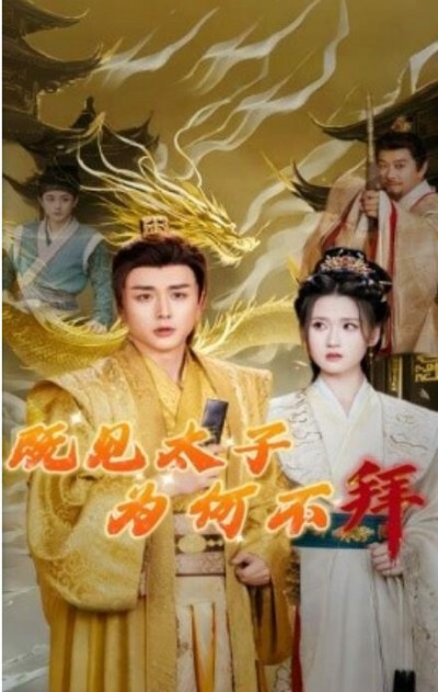 《既见太子为何不拜》短剧高清全集免费在线观看