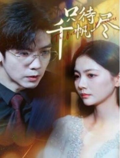《只待千帆尽》短剧高清全集免费在线观看播放完整版