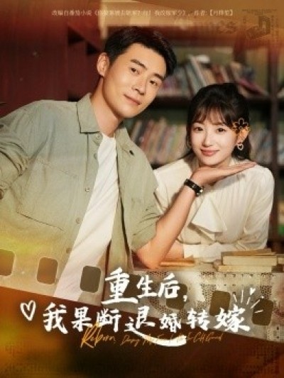 《重生后，我果断退婚转嫁》免费在线观看短剧高清全集完整版