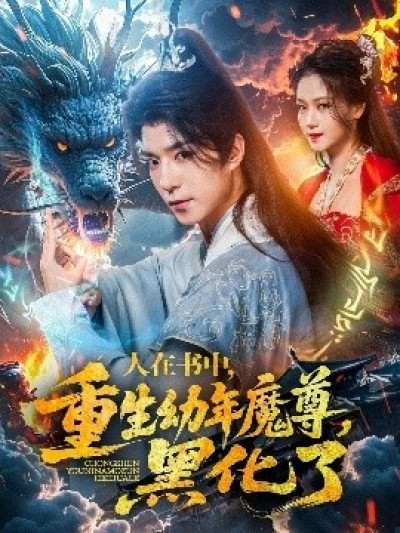 《人在书中，重生幼年魔尊，黑化了》免费在线观看短剧高清全集完整版