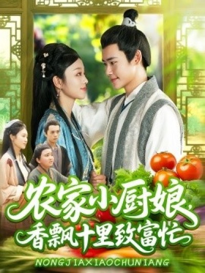 《农家小厨娘，香飘十里致富忙》免费在线观看短剧高清全集完整版