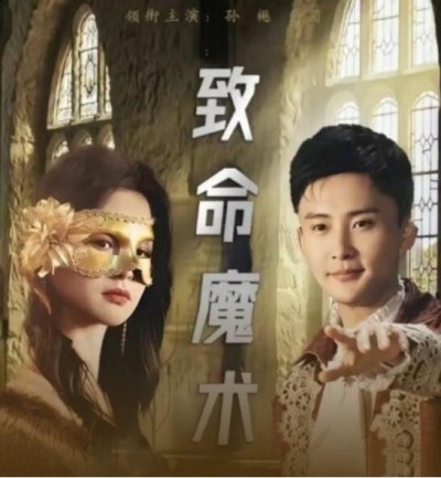 《致命魔术》短剧高清全集免费在线观看播放完整版