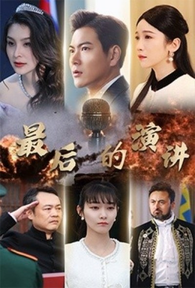 《最后的演讲》免费在线观看短剧高清全集完整版