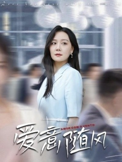 《爱意随风》免费在线观看短剧高清全集完整版