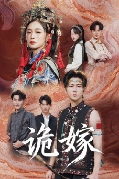 《诡嫁》免费在线观看短剧高清全集完整版