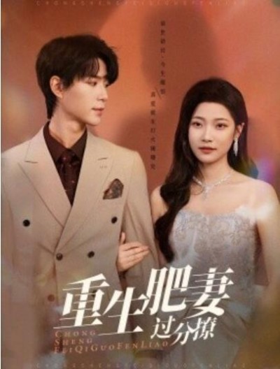 《重生肥妻过分撩》免费在线观看短剧高清全集完整版