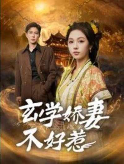 《玄学娇妻不好惹》短剧高清全集免费在线观看