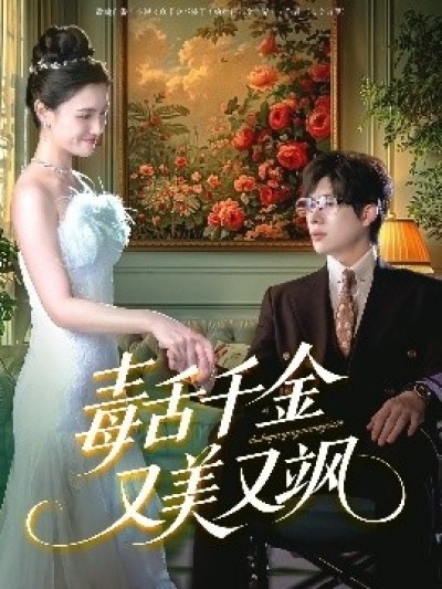 《毒舌千金又美又飒》免费在线观看短剧高清全集完整版