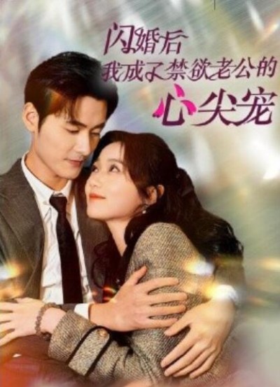 《闪婚后我成了禁欲老公的心尖宠》短剧高清全集免费在线观看