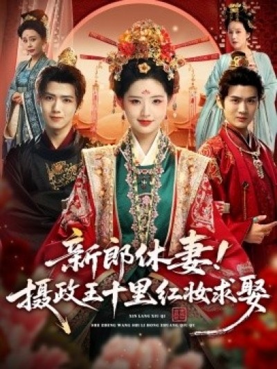 《新郎休妻！摄政王十里红妆求娶》免费在线观看短剧高清全集完整版