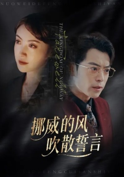 《挪威的风，吹散誓言》免费在线观看短剧高清全集完整版