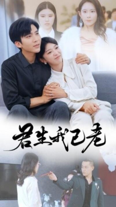 《君生我已老》短剧高清全集免费在线观看