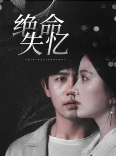 《绝命失忆》短剧高清全集免费在线观看