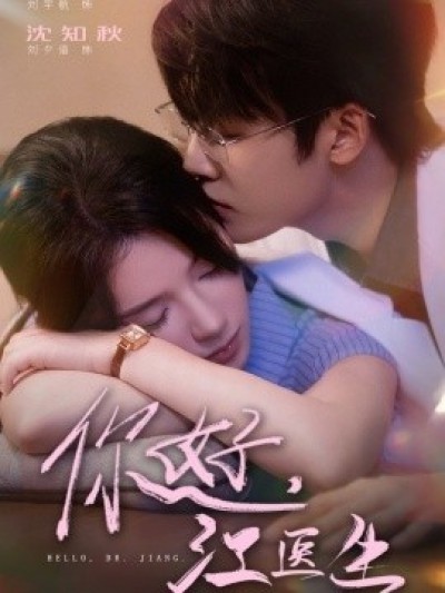 《你好，江医生》免费在线观看短剧高清全集完整版