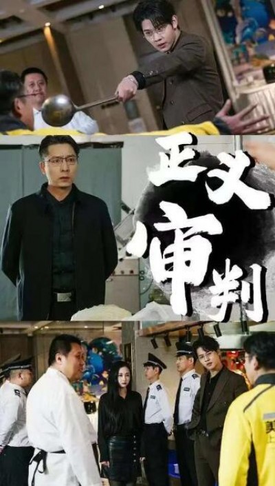 《正义审判》短剧高清全集免费在线观看播放完整版