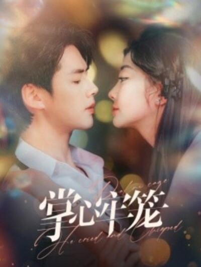 《掌心牢笼》短剧高清全集免费在线观看播放完整版