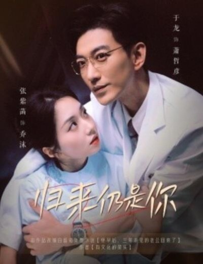 《归来仍是你》短剧高清全集免费在线观看