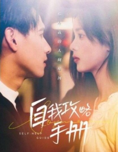 《自我攻略手册》短剧高清全集免费在线观看