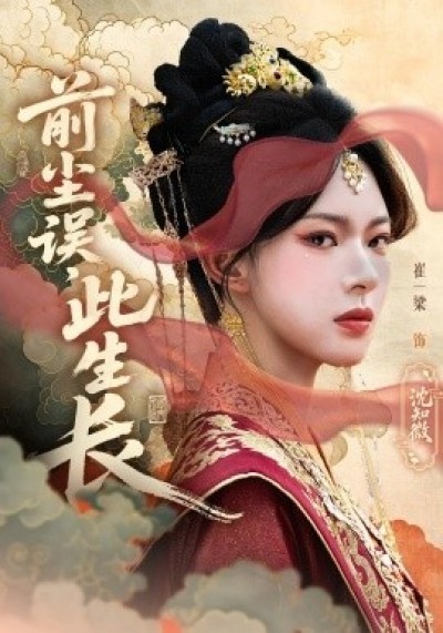 《前尘误，此生长》免费在线观看短剧高清全集完整版