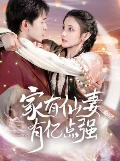 《家有仙妻有亿点强》免费在线观看短剧高清全集完整版