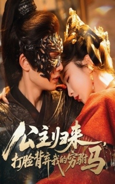 《公主归来，打脸背弃我的穷驸马》免费在线观看短剧高清全集完整版